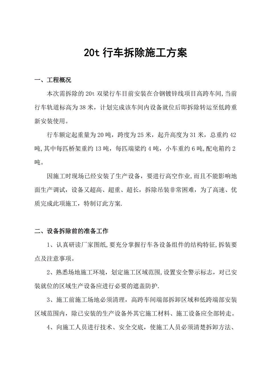 20t行车拆除、转运施工方案.doc_第2页