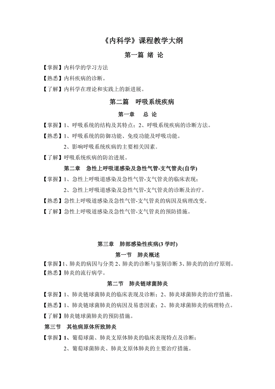 内科学课程教学大纲(临床医学专业).doc_第1页