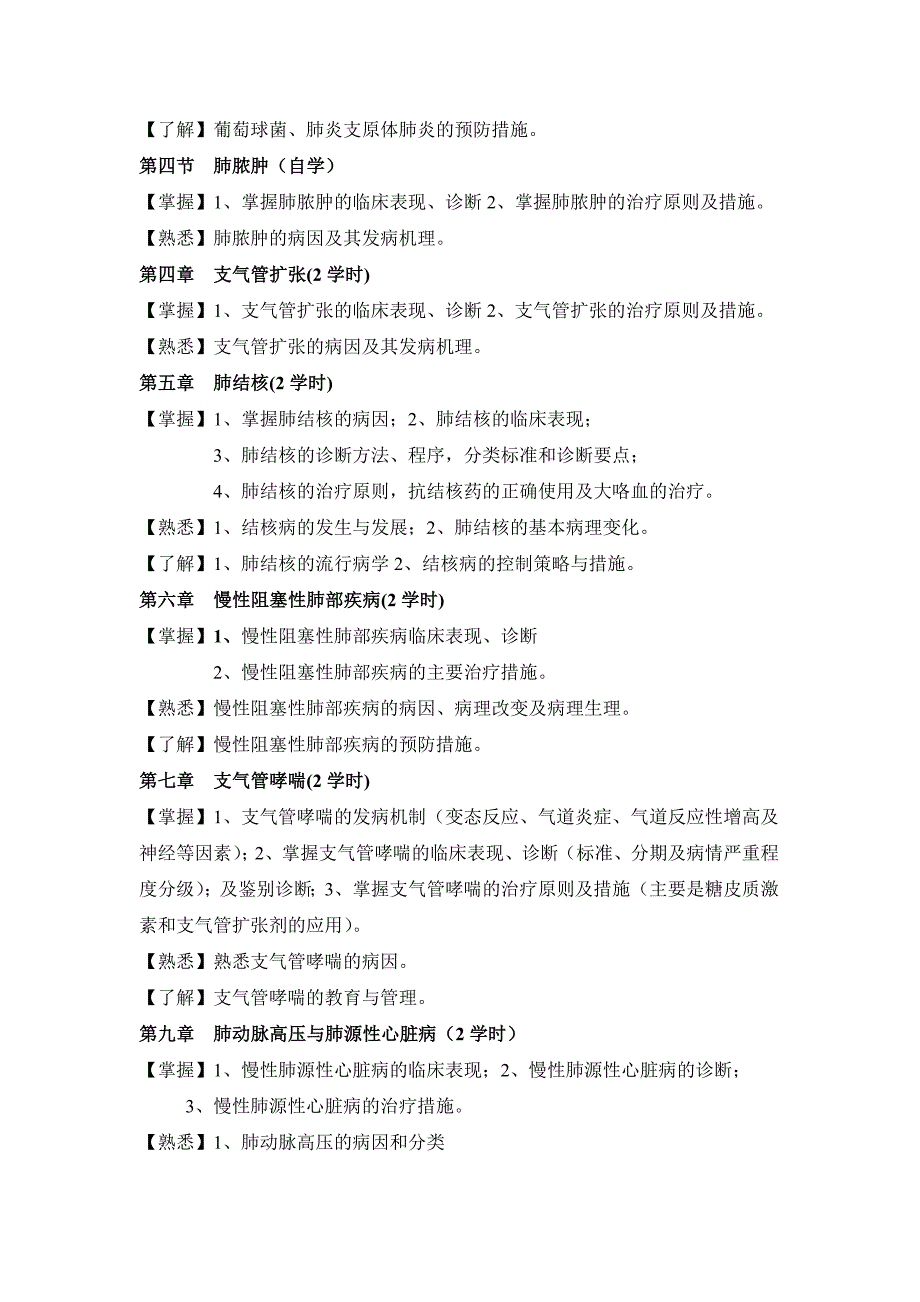 内科学课程教学大纲(临床医学专业).doc_第2页