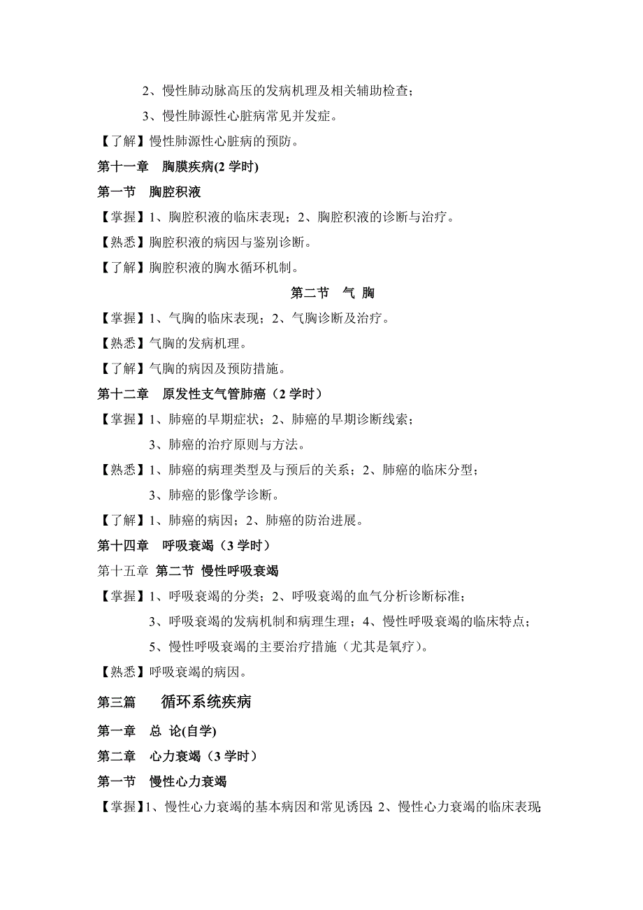 内科学课程教学大纲(临床医学专业).doc_第3页