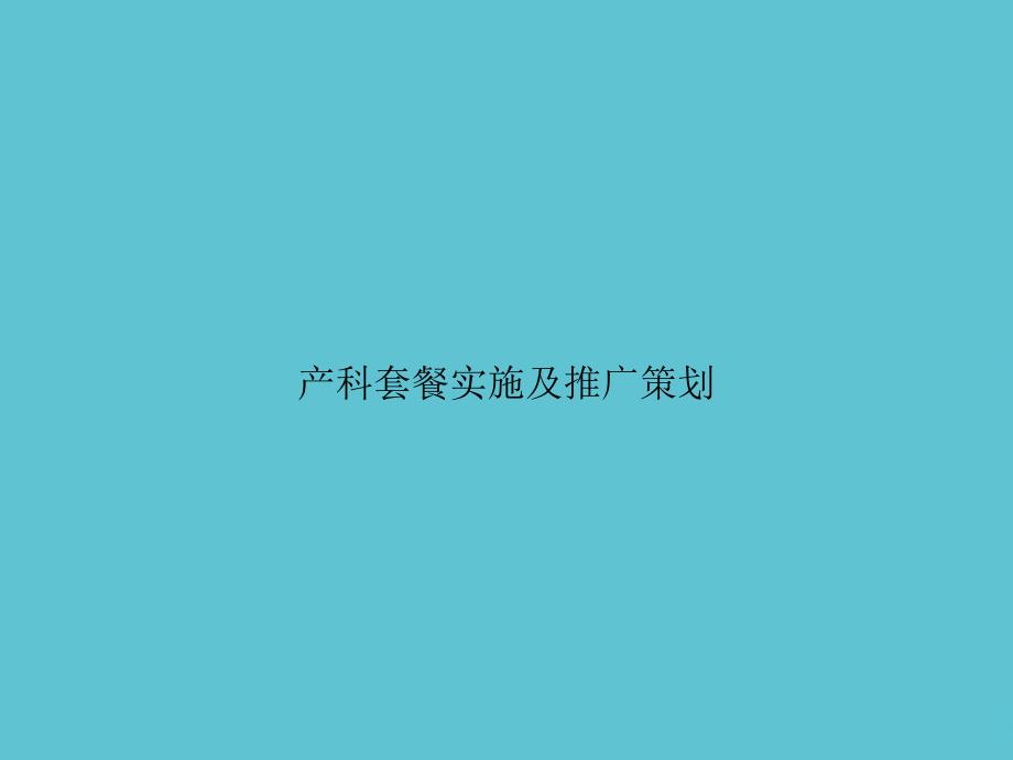 产科套餐实施及推广策划课件_第1页