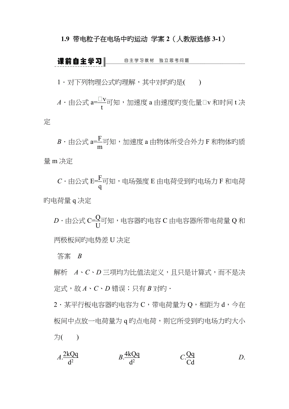 带电粒子在电场中的运动学案人教版选修_第1页