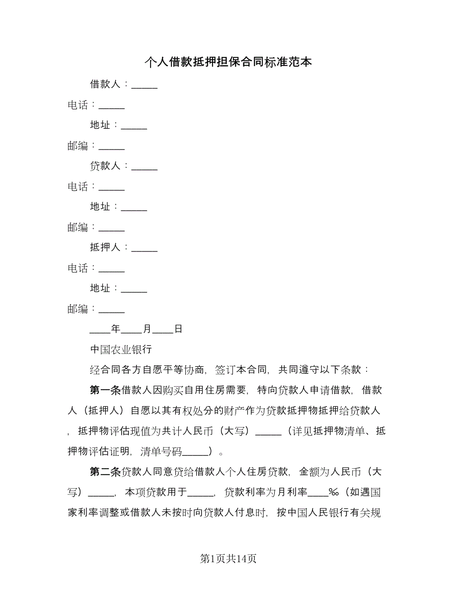 个人借款抵押担保合同标准范本（5篇）_第1页