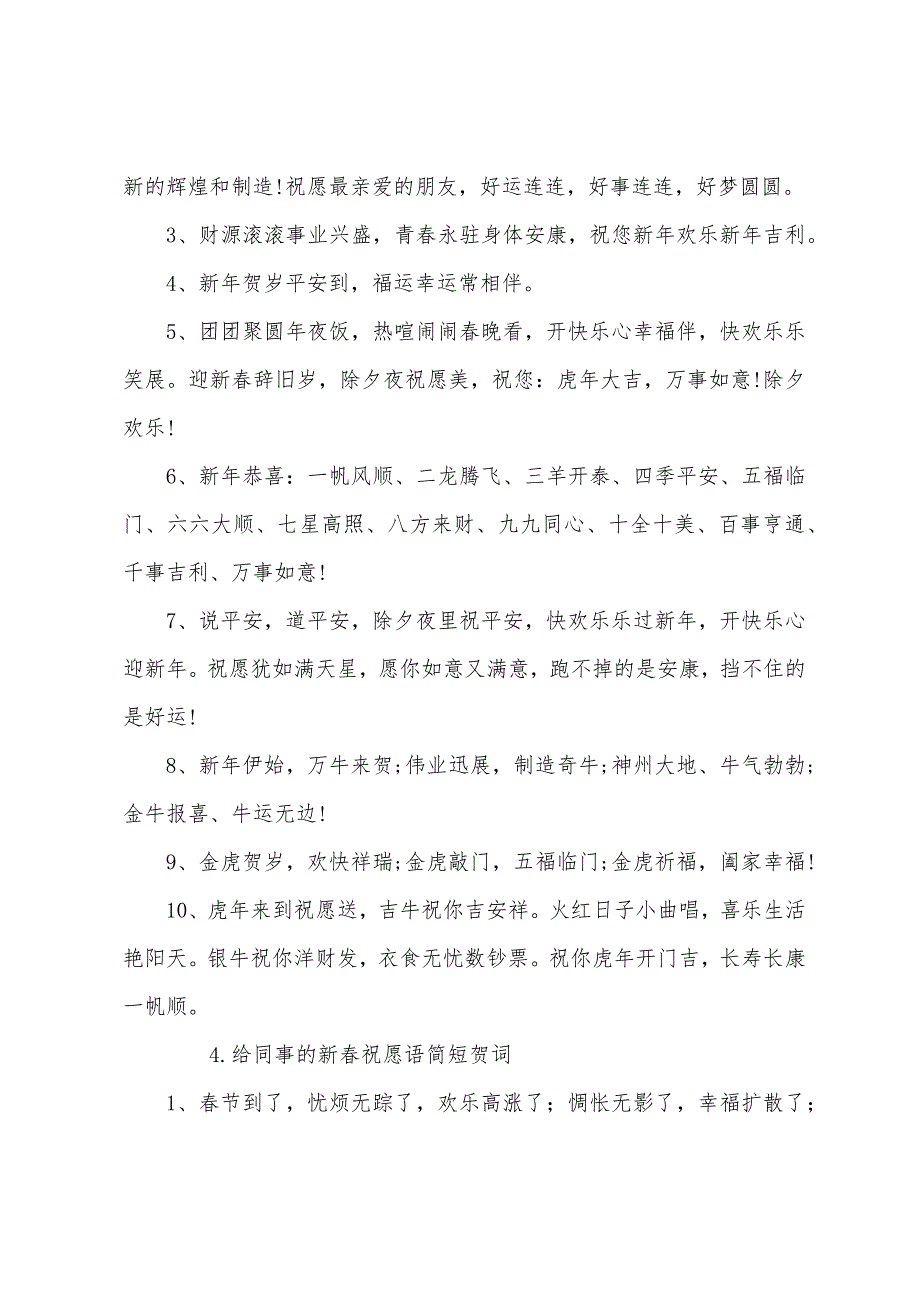 给同事的新春祝福语简短贺词.docx_第4页