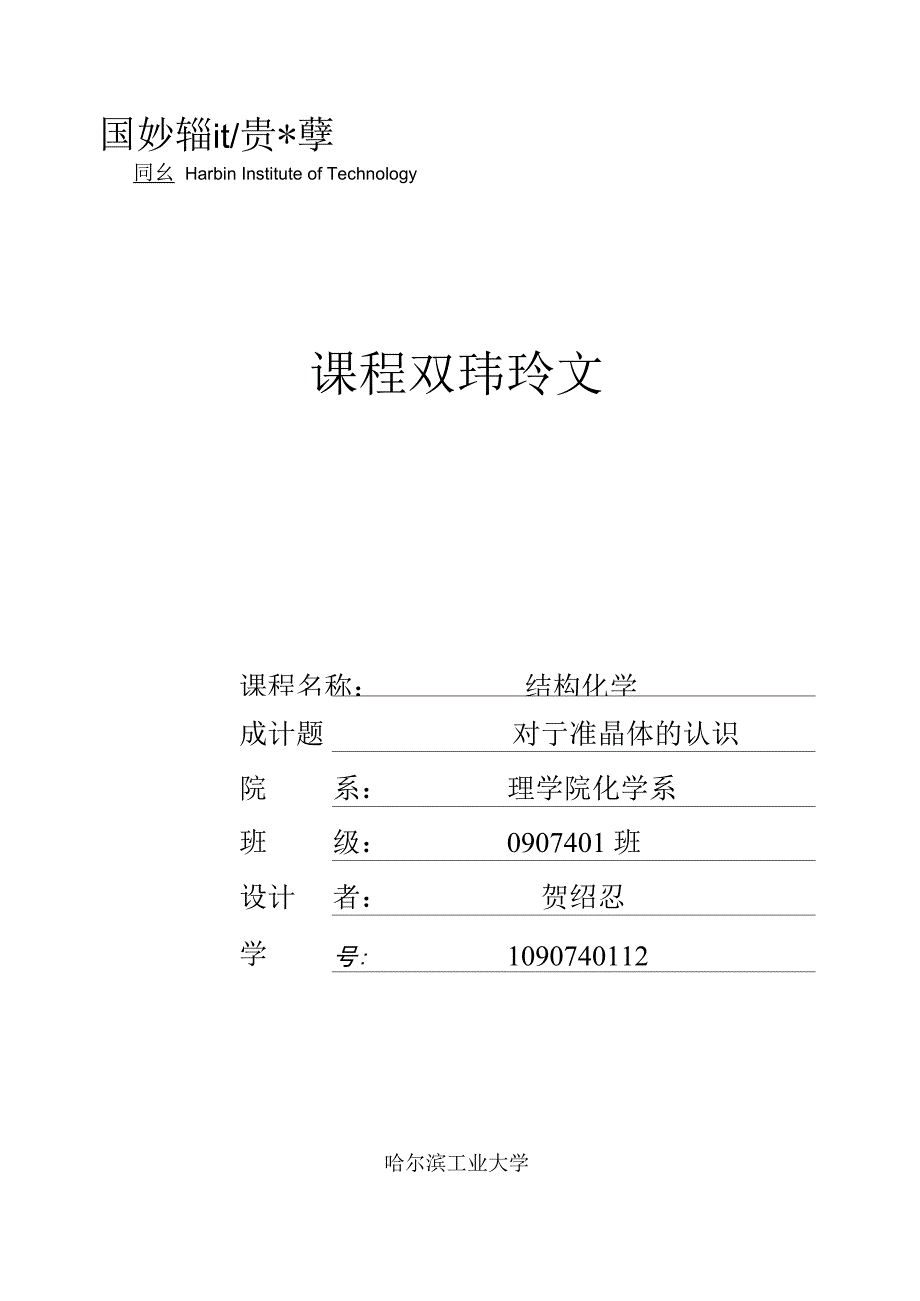 对于准晶体的认识_第1页