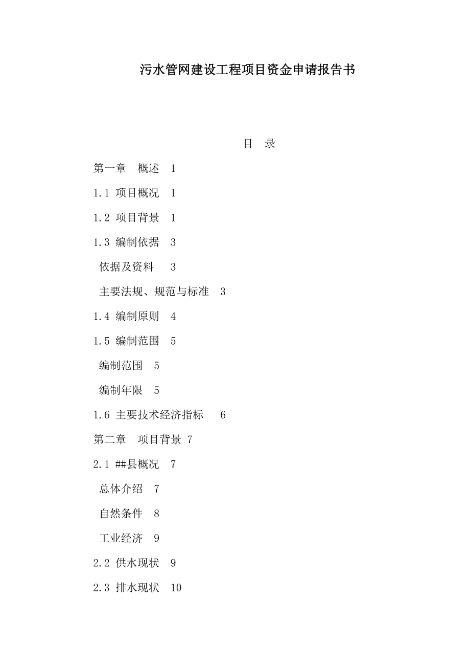 污水管网建设工程项目资金申请报告书_第1页