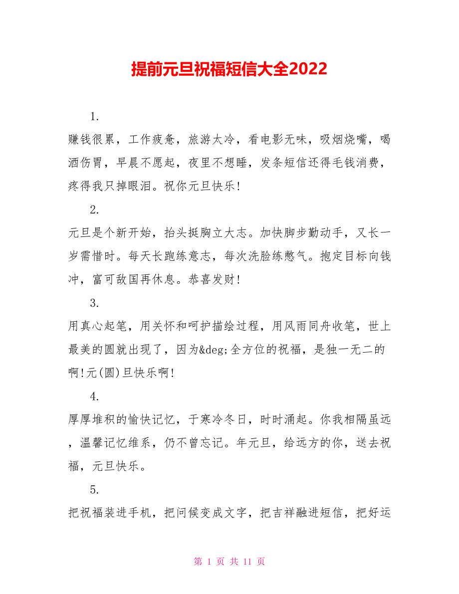 提前元旦祝福短信大全2022_第1页