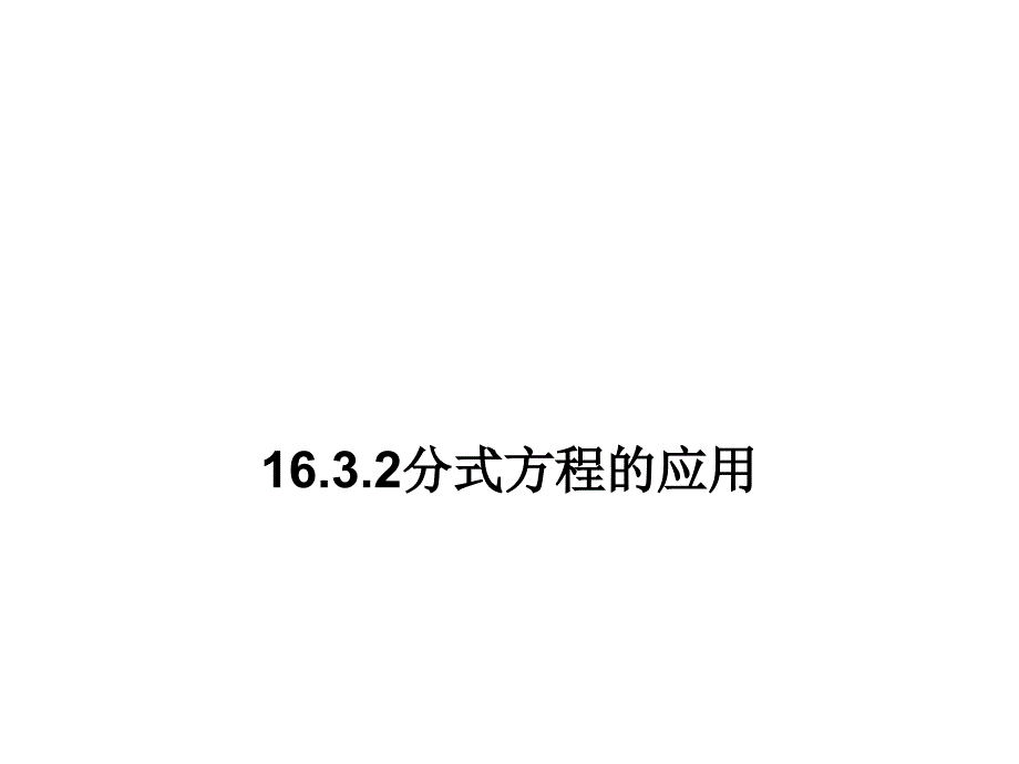 15.3.2分式方程应用1_第1页