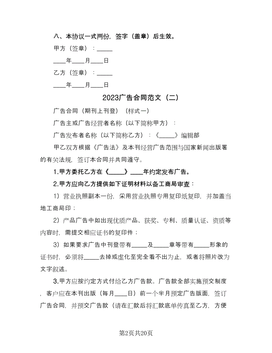 2023广告合同范文（8篇）_第2页