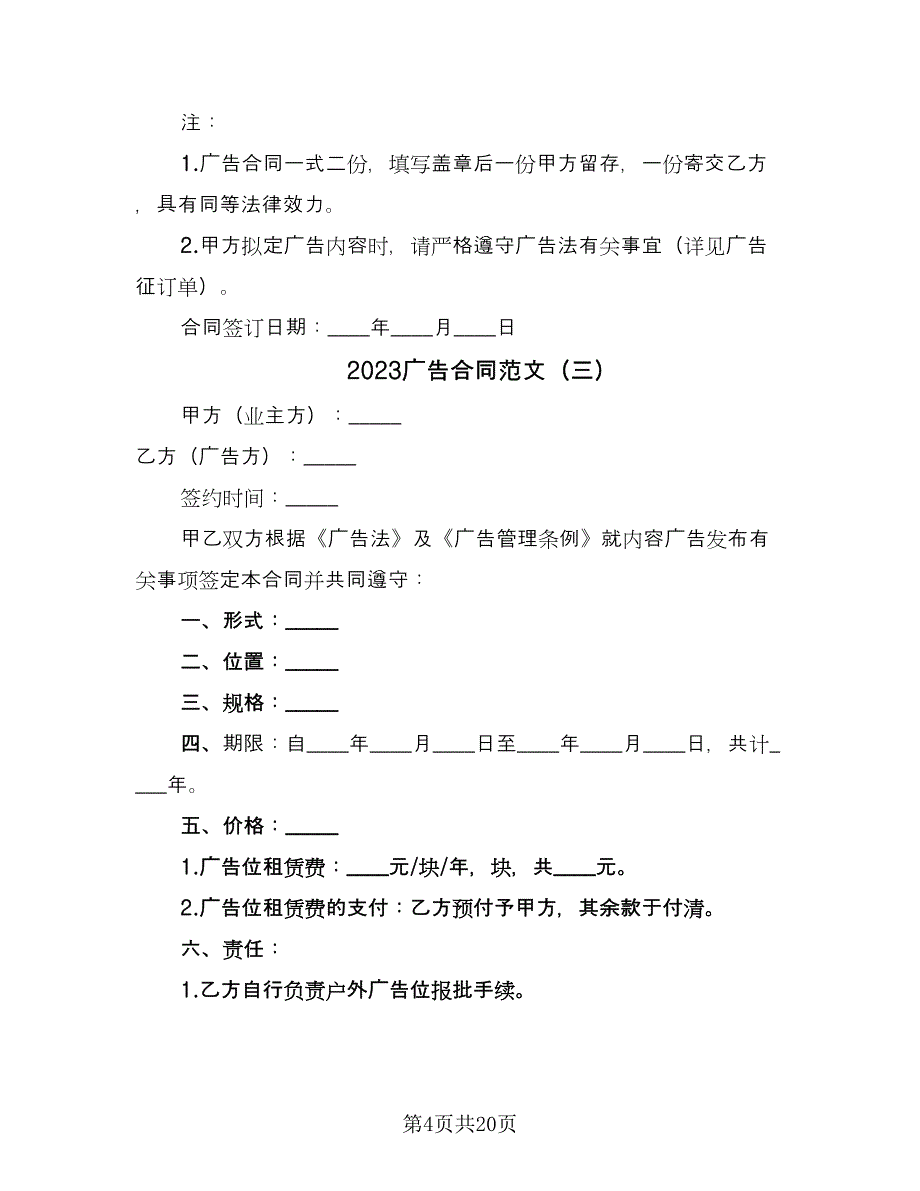 2023广告合同范文（8篇）_第4页