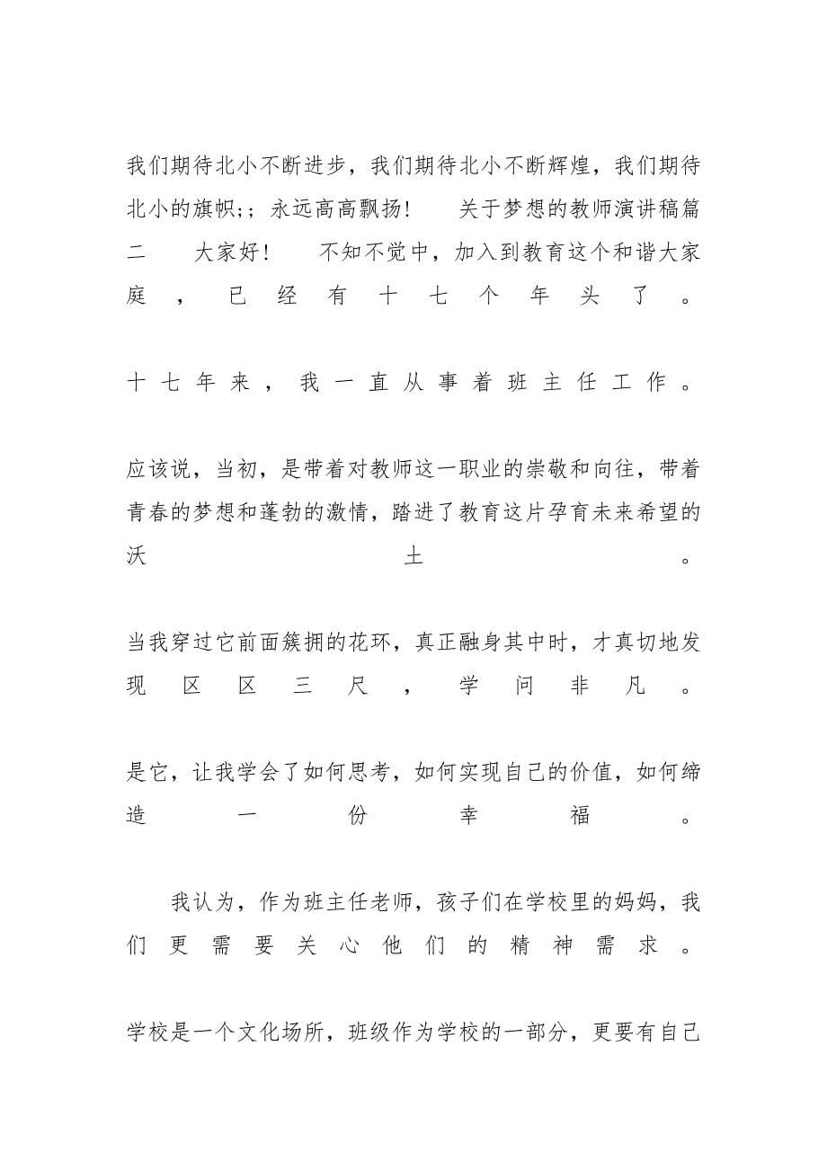 [关于梦想的教师演讲稿范文多篇]关于梦想的演讲稿格式_第5页