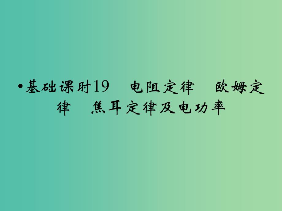 高考物理一轮复习 第7章 电阻定律 欧姆定律 焦耳定律及电功率基础课时19课件.ppt_第1页