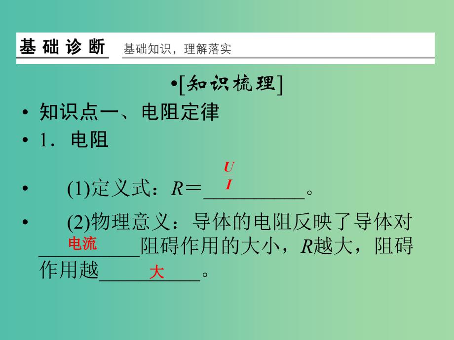 高考物理一轮复习 第7章 电阻定律 欧姆定律 焦耳定律及电功率基础课时19课件.ppt_第2页