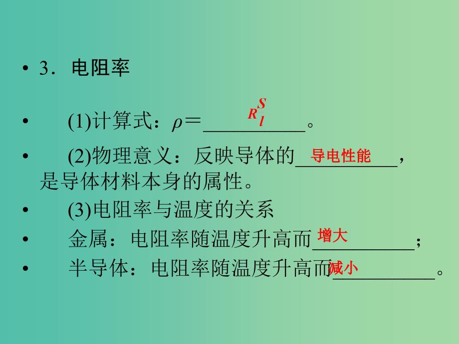 高考物理一轮复习 第7章 电阻定律 欧姆定律 焦耳定律及电功率基础课时19课件.ppt_第4页