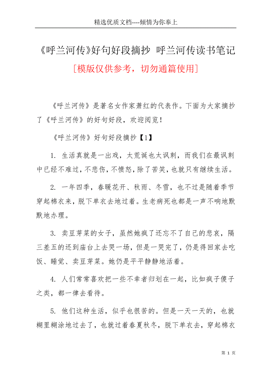 《呼兰河传》好句好段摘抄呼兰河传读书笔记(共8页)_第1页