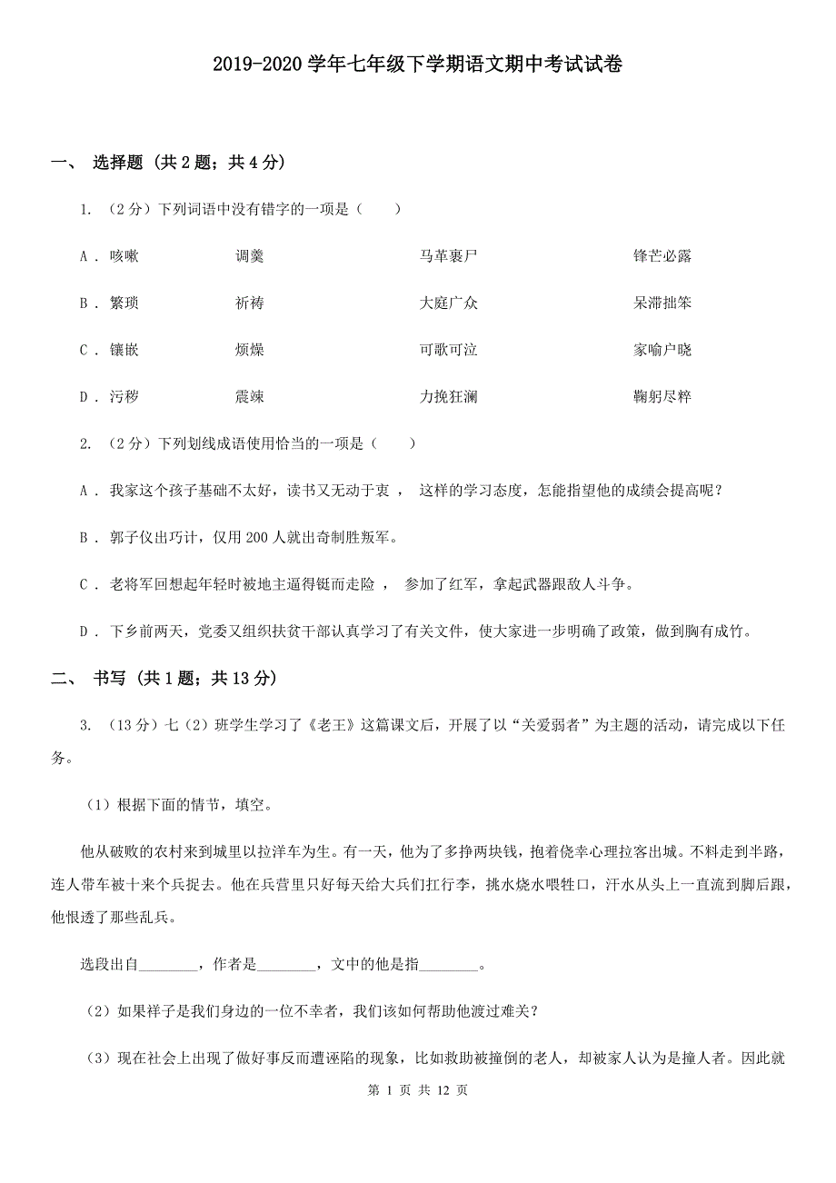 2019-2020学年七年级下学期语文期中考试试卷.doc_第1页