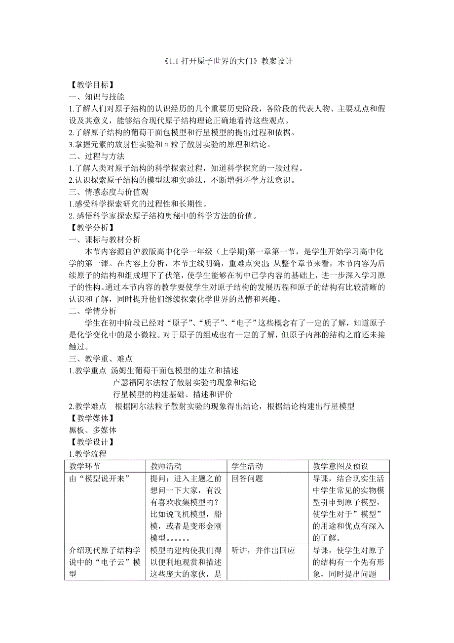 《从葡萄干面包模型到行星模型》教案.doc_第1页