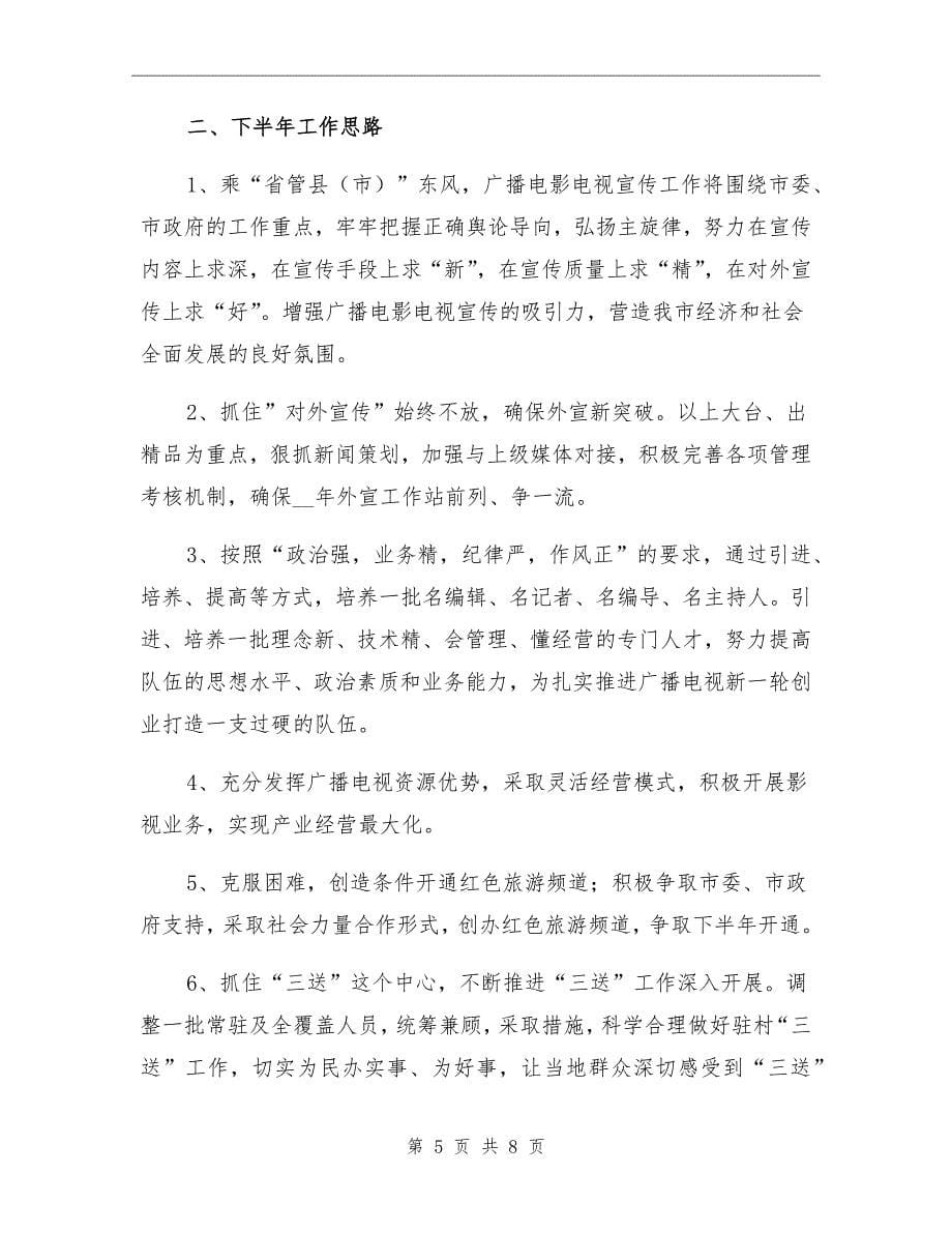 广电新闻中心上半年工作总结_第5页