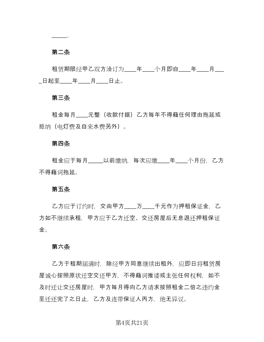 实用的个人房屋租赁合同示范文本（七篇）_第4页