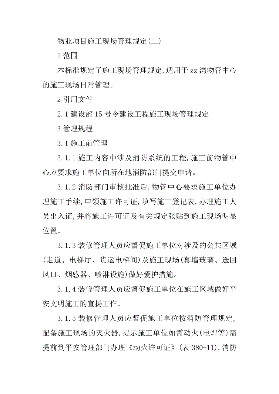 2023年项目施工现场管理制度篇_第2页