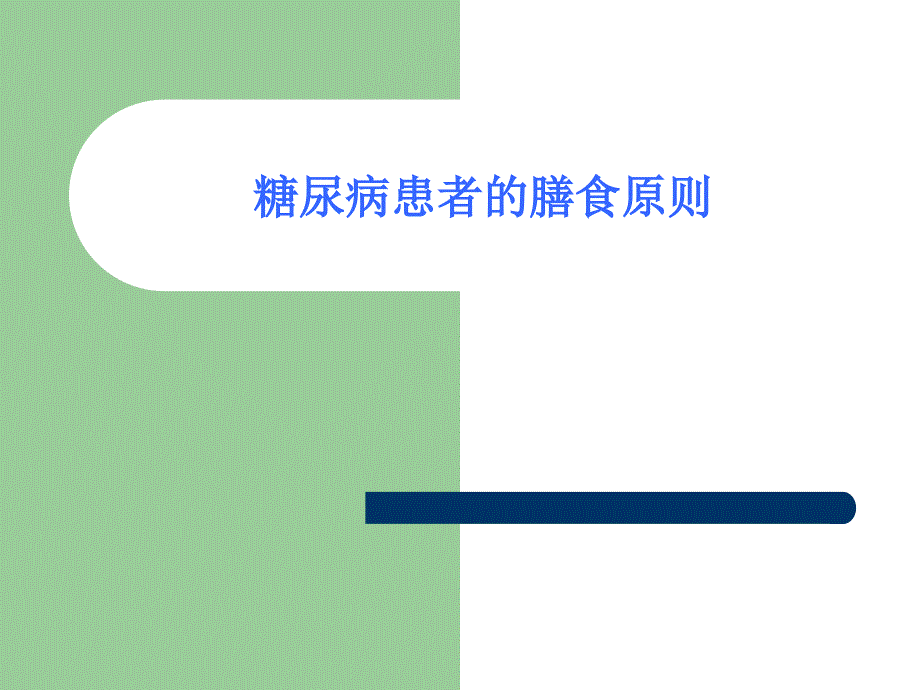 糖尿病患者膳食原则系列课件_第1页