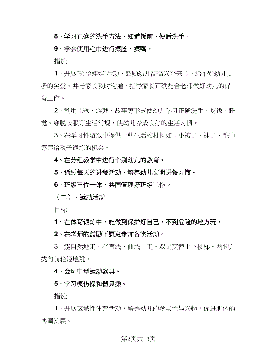 2023年小班教学工作计划范本（4篇）.doc_第2页