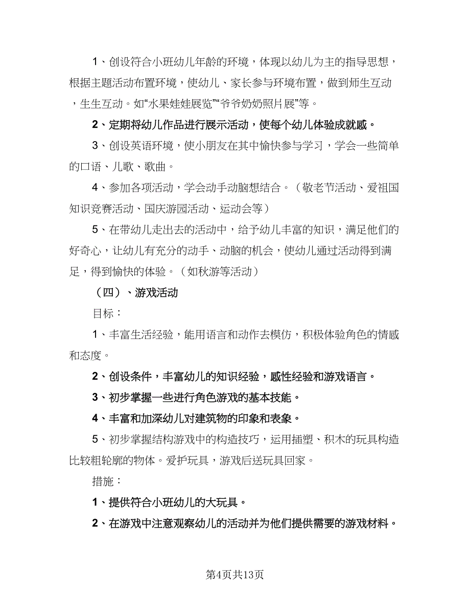 2023年小班教学工作计划范本（4篇）.doc_第4页