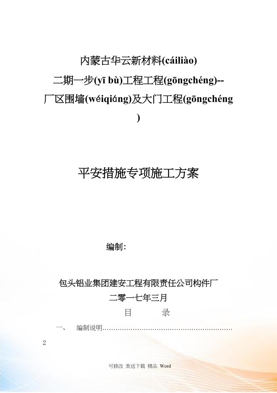 围墙及大门项目安全措施专项施工方案培训资料_第1页