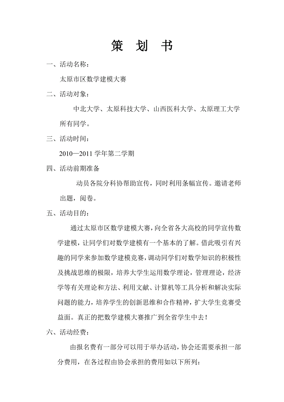 太原市数学建模策划_第1页