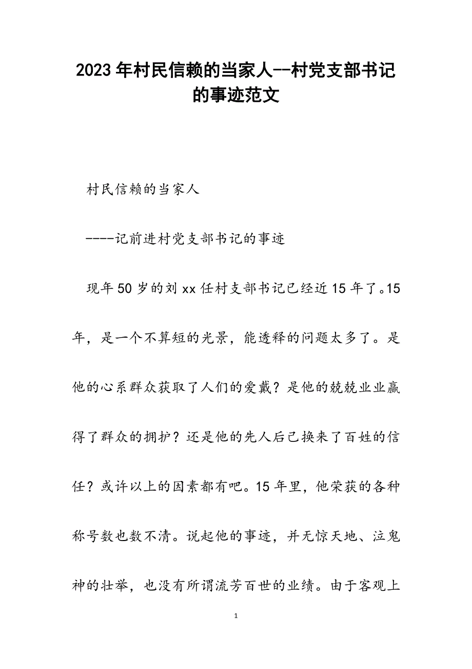 2023年村民信赖的当家人村党支部书记的事迹.docx_第1页