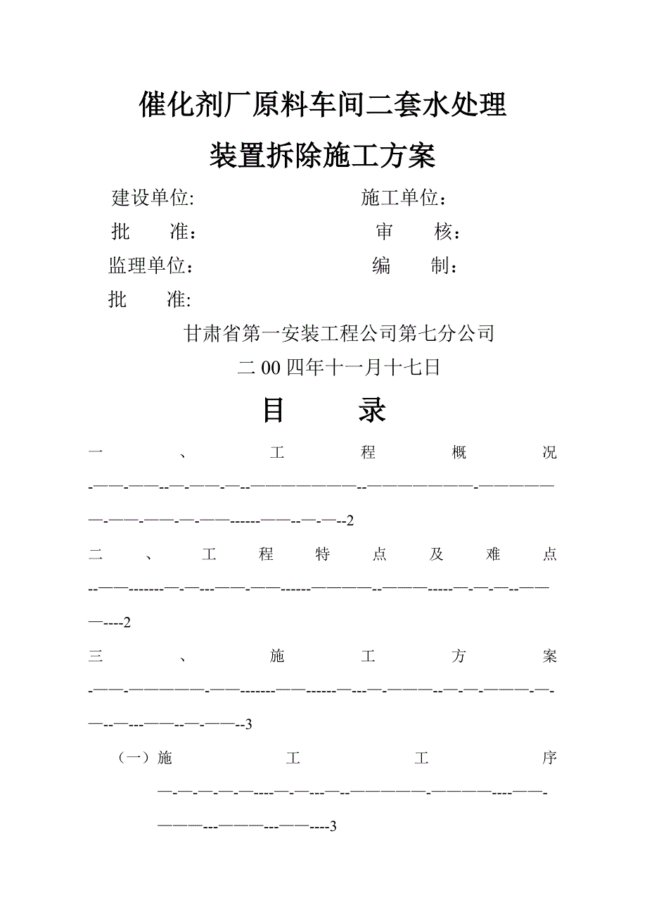 拆除施工方案28712_第1页