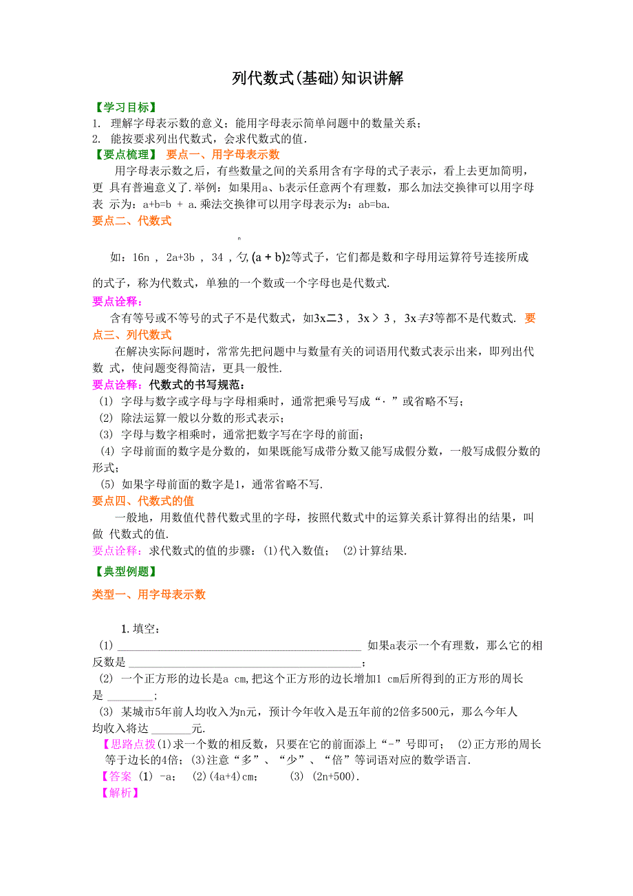 列代数式(基础)知识讲解_第1页