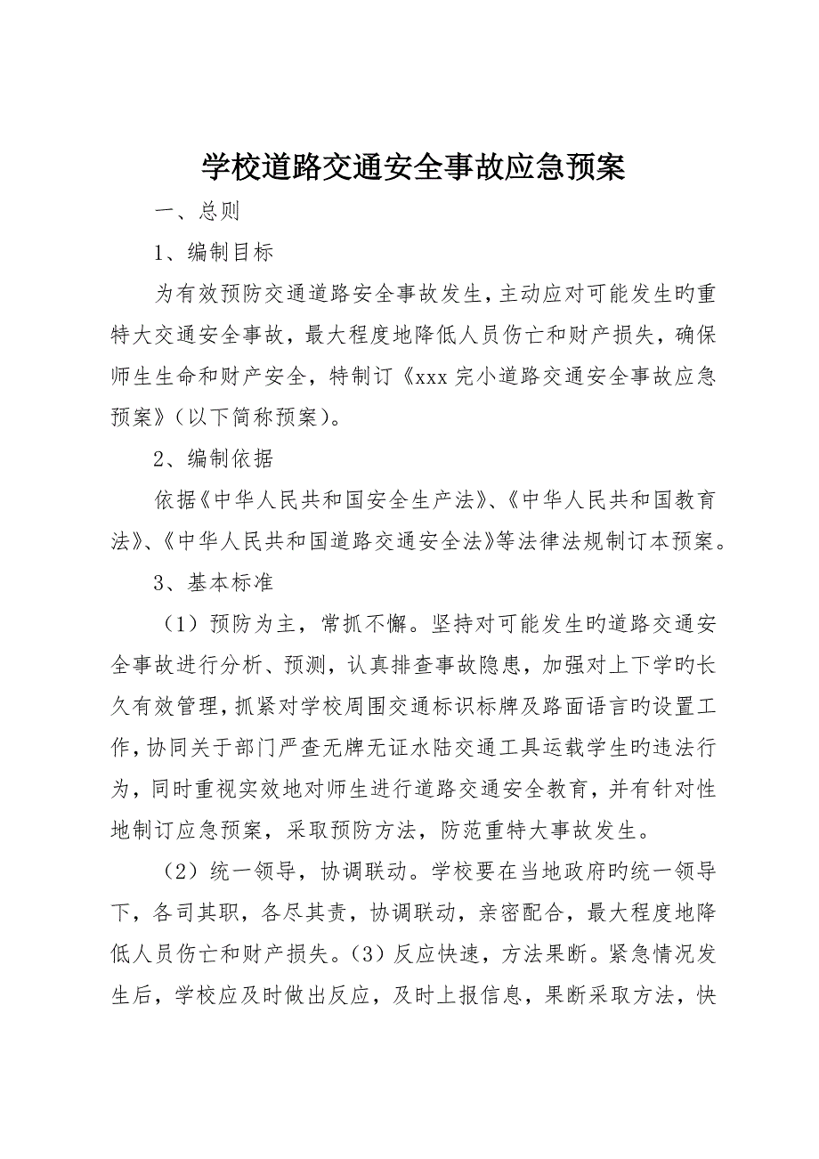 学校道路交通安全事故应急预案_第1页