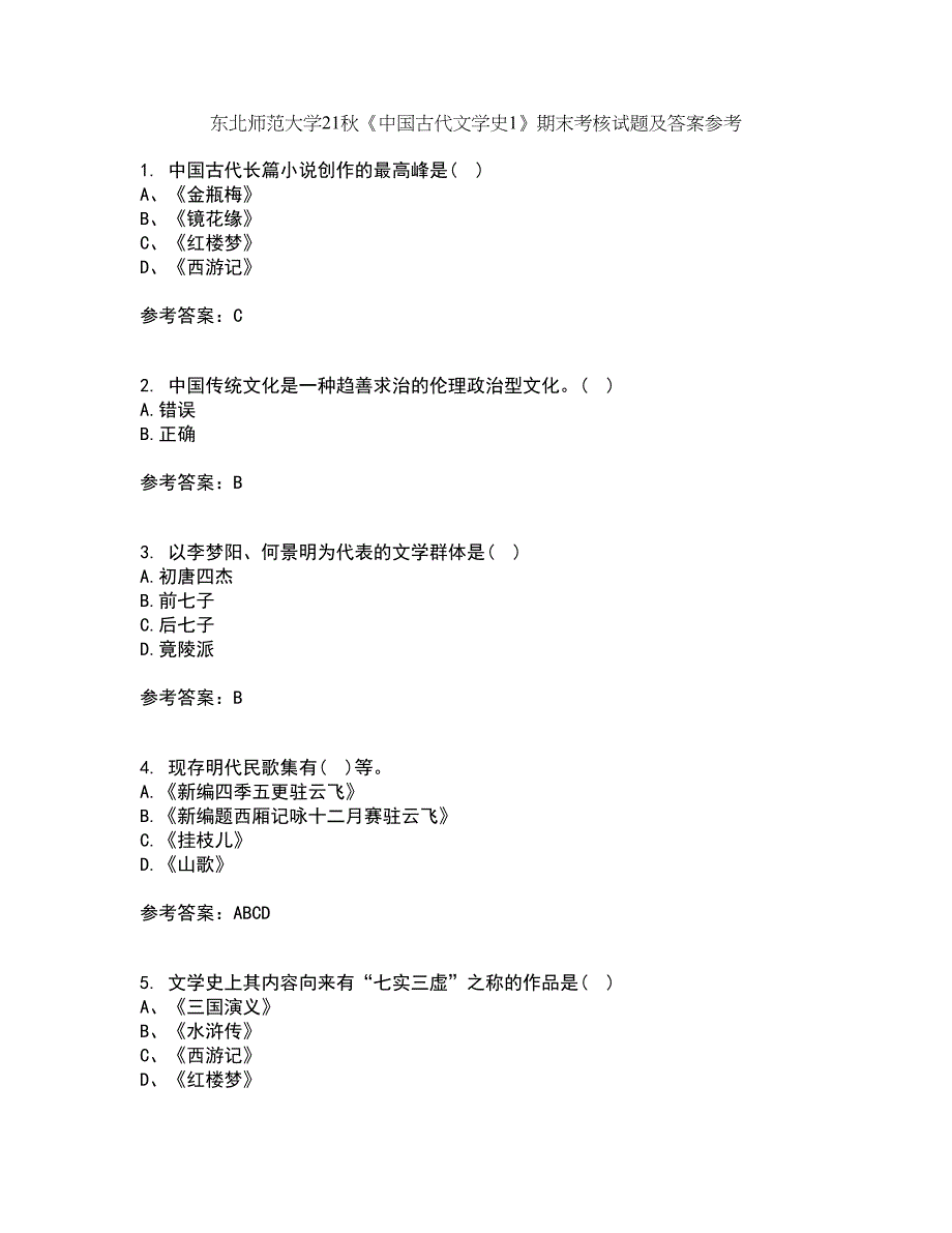 东北师范大学21秋《中国古代文学史1》期末考核试题及答案参考34_第1页