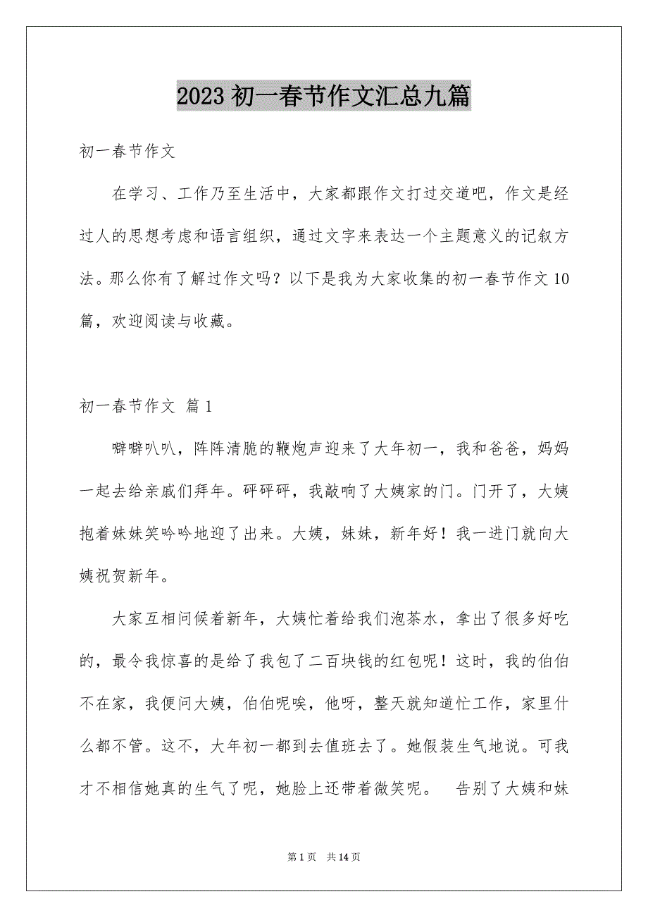 2023初一春节作文汇总九篇_第1页