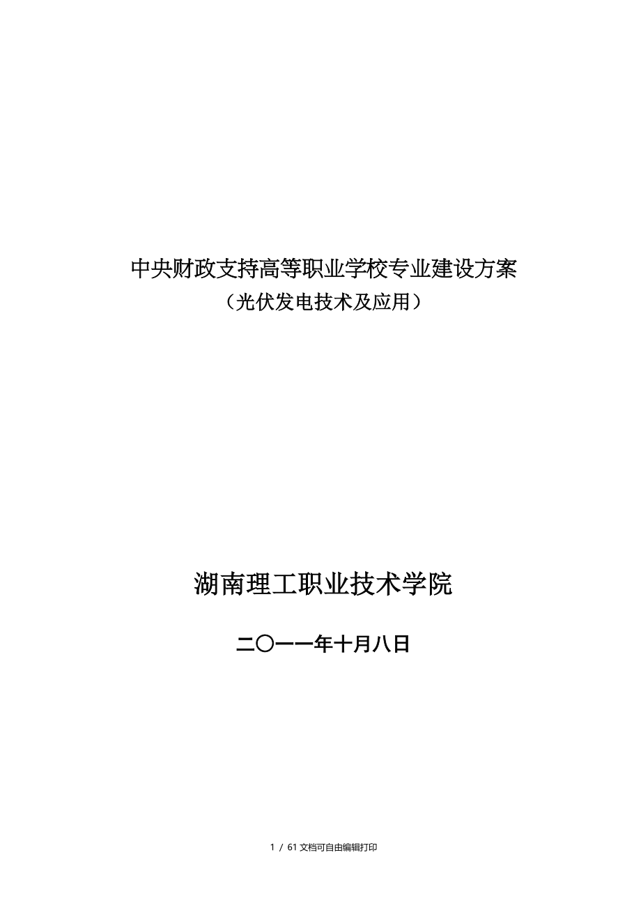 湖南理工职业技术学院光伏电技术及应用专业建设方案_第1页