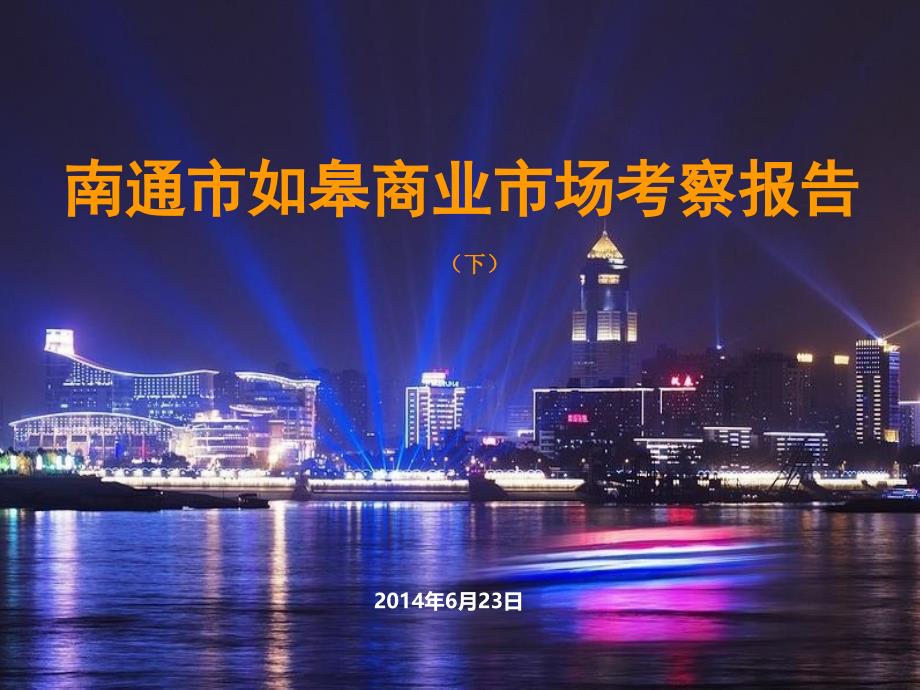 南通市如皋商业市场调研考察报告下_第1页