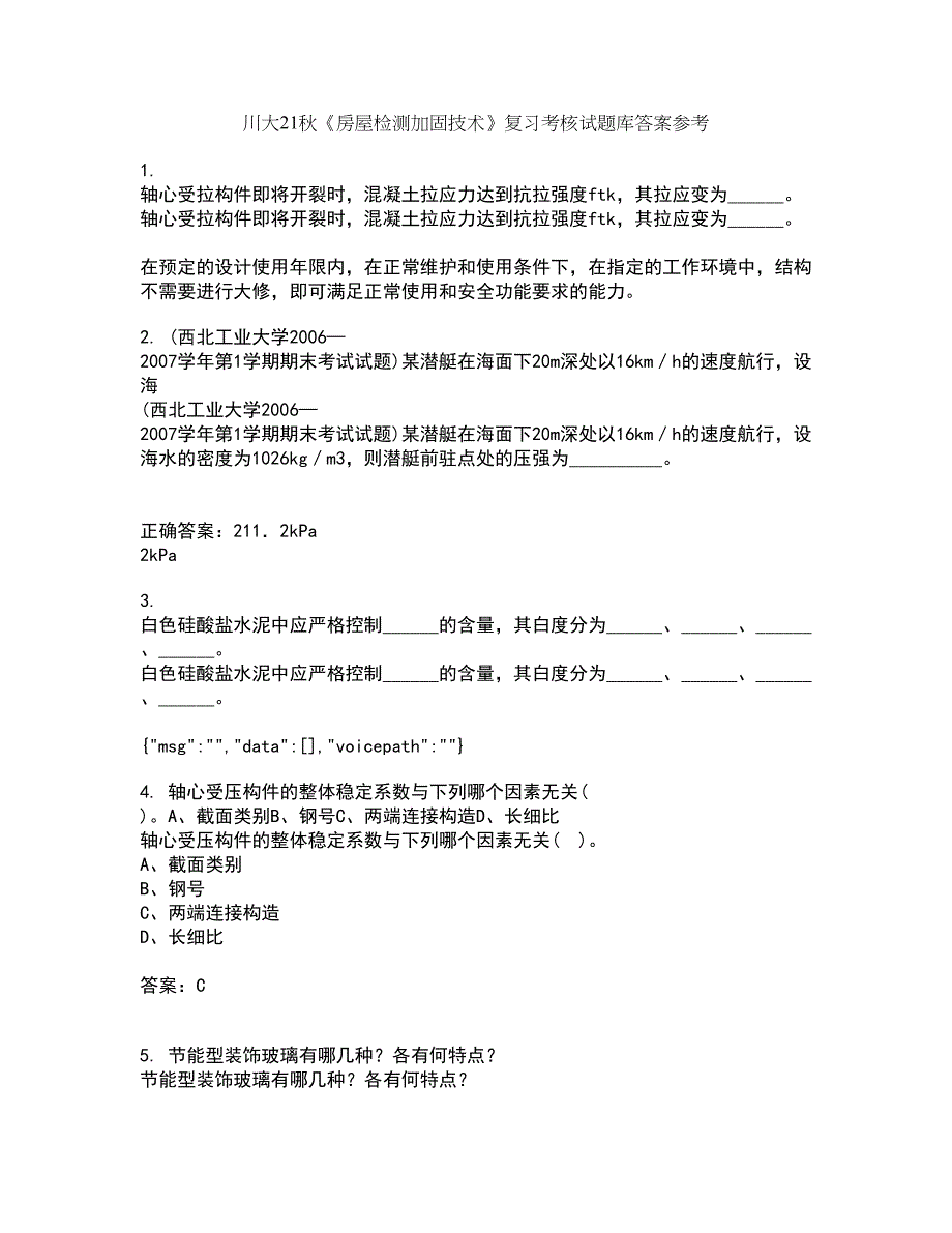 川大21秋《房屋检测加固技术》复习考核试题库答案参考套卷70_第1页