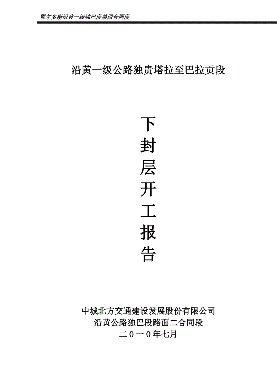 沿黄一级下封层开工报告_第1页