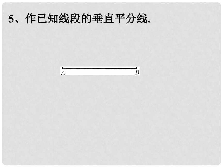 19.3第三课时 尺规作图基本作图的应用_第5页