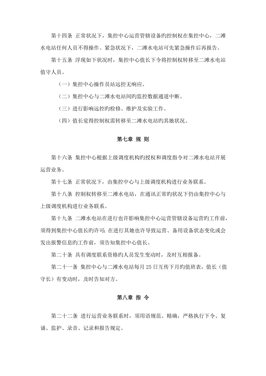 集控中心远程控制水电站试运行期运行管理实施标准细则_第3页