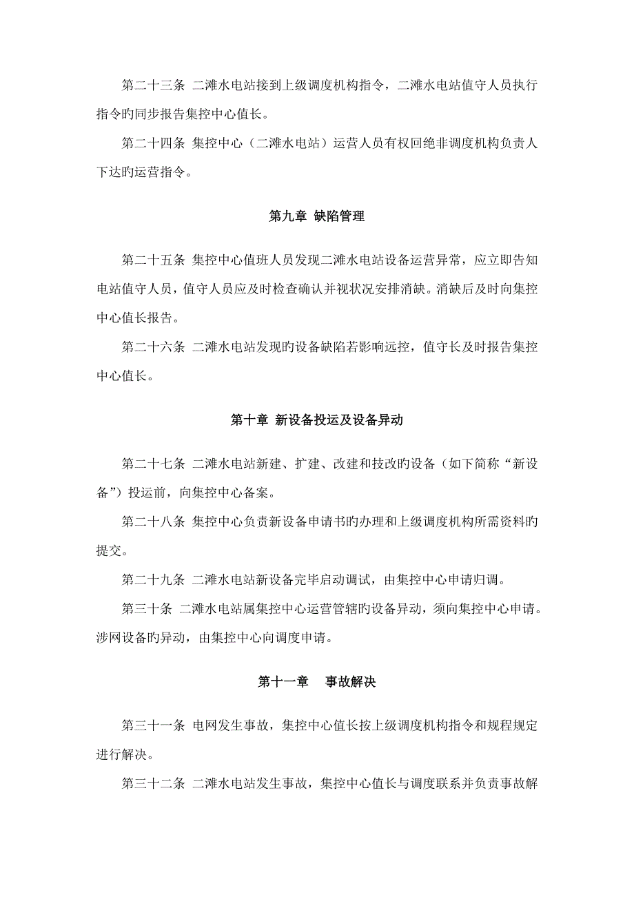 集控中心远程控制水电站试运行期运行管理实施标准细则_第4页