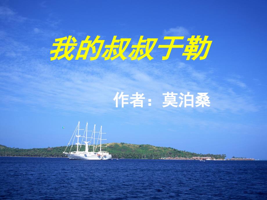 15我的叔叔于勒_第1页