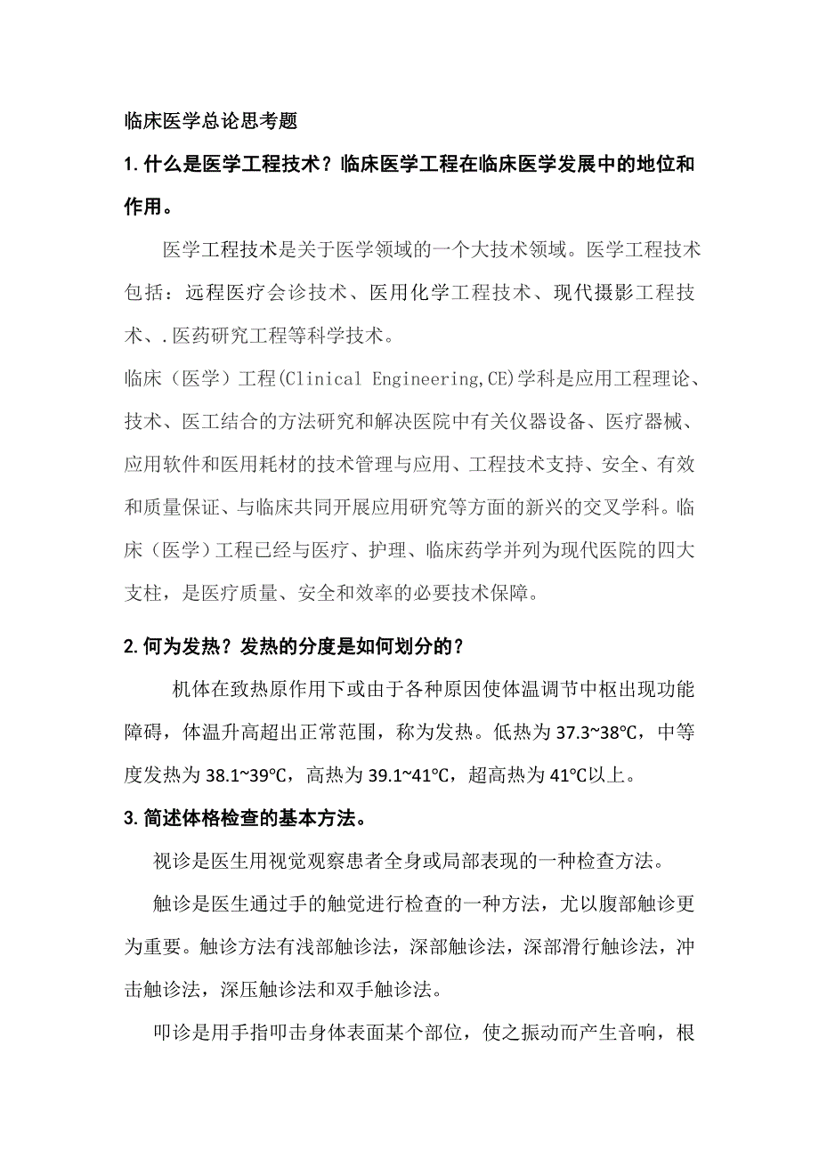 2014临床总论复习题2_第1页