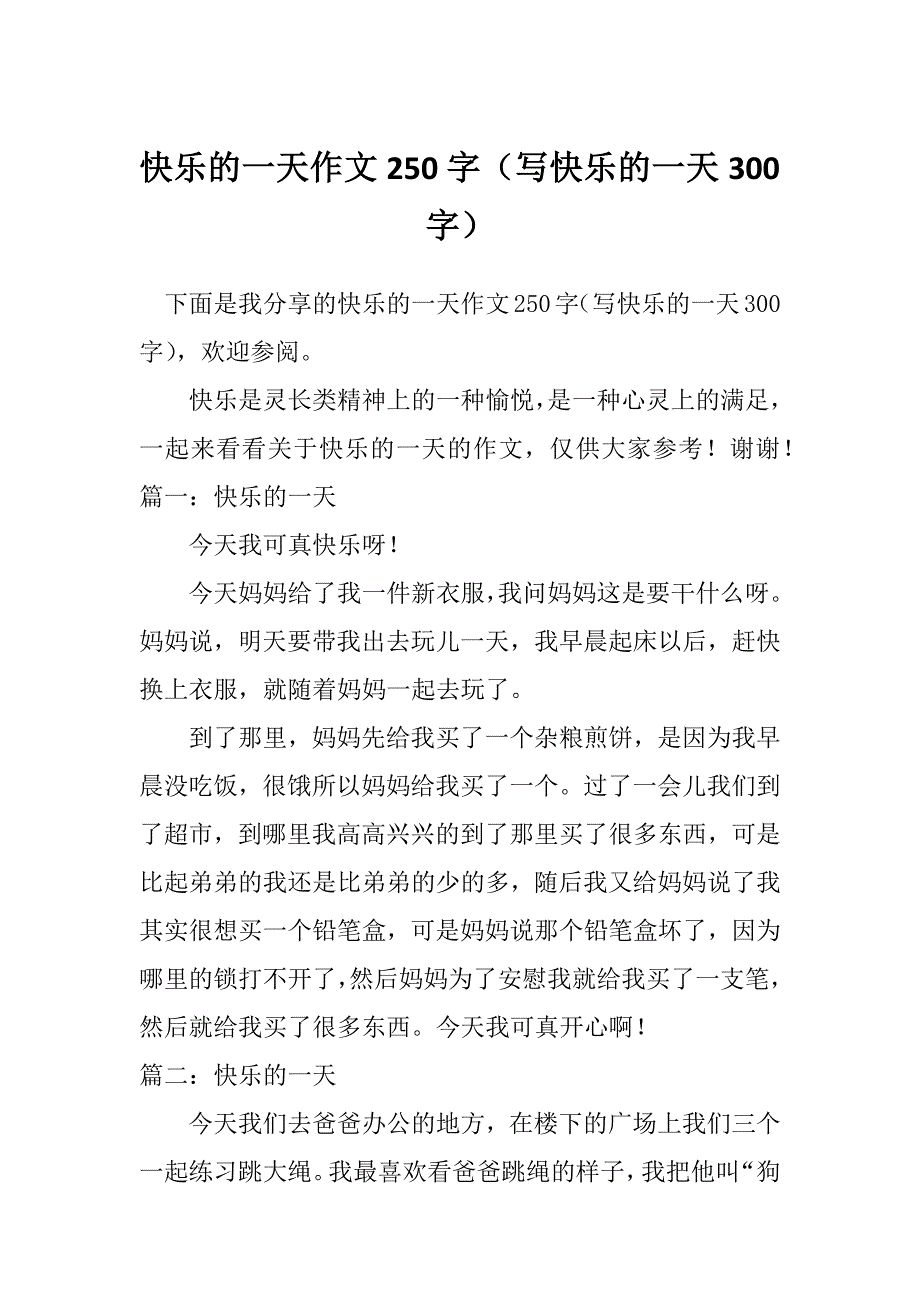 快乐的一天作文250字（写快乐的一天300字）_第1页