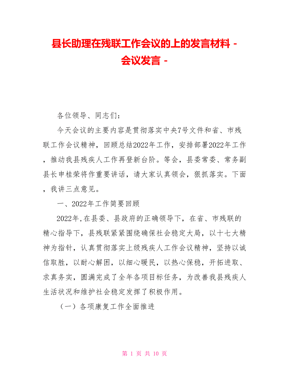 县长助理在残联工作会议的上的发言材料会议发言.doc_第1页