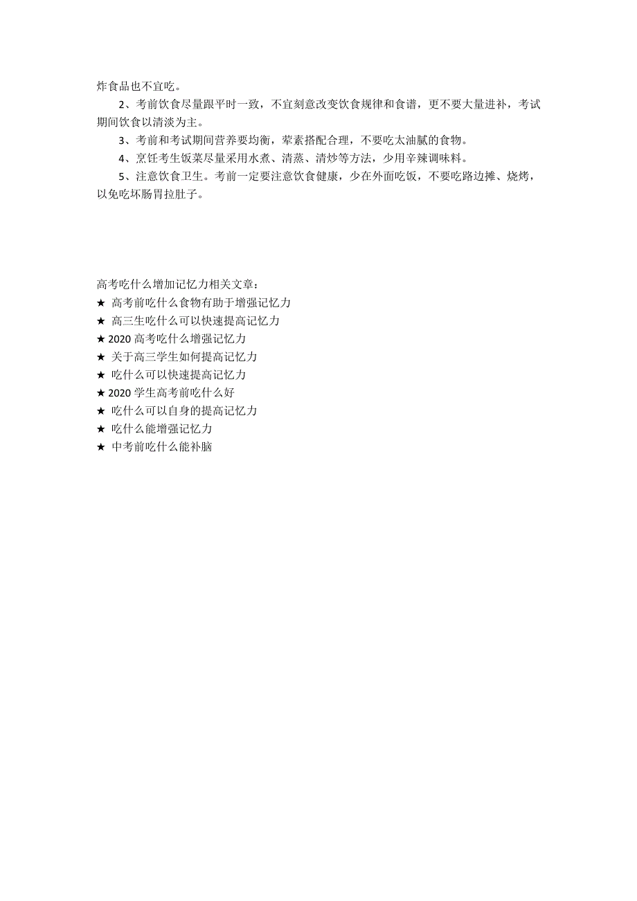 高考吃什么增加记忆力.docx_第3页