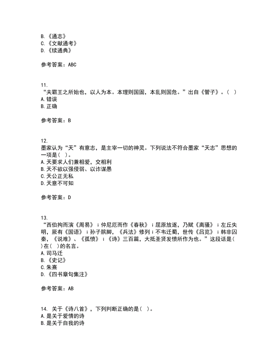 南开大学22春《国学概论》在线作业1答案参考30_第3页