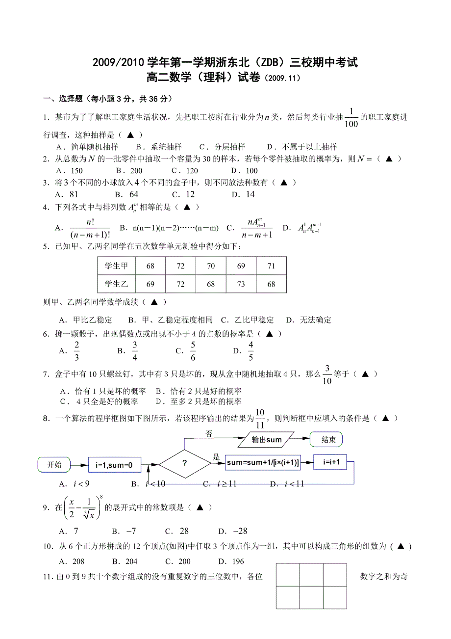 [名校联盟]浙江省东北三校高二上学期期中联考数学理试题高中数学_第1页