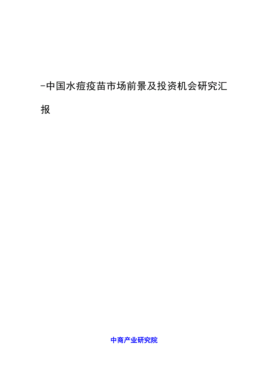 中国水痘疫苗市场前景及投资机会研究报告_第1页